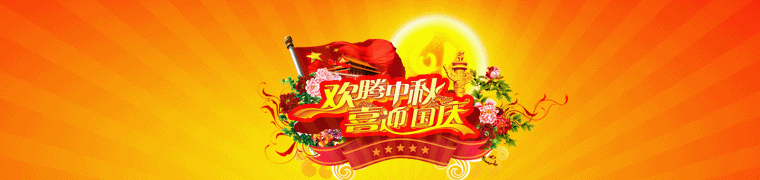 中朗网络二零一三年国庆节放假安排！